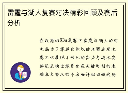 雷霆与湖人复赛对决精彩回顾及赛后分析
