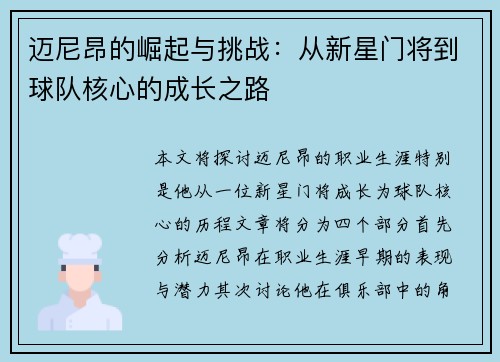 迈尼昂的崛起与挑战：从新星门将到球队核心的成长之路